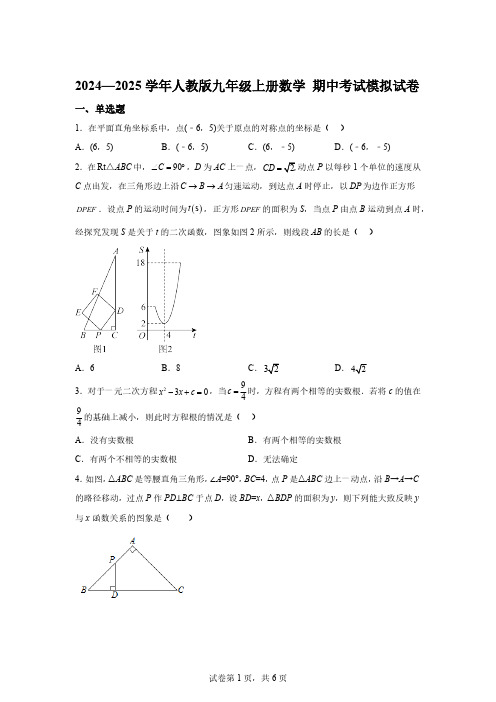 2024—2025学年人教版九年级上册数学期中考试模拟试卷【含答案】