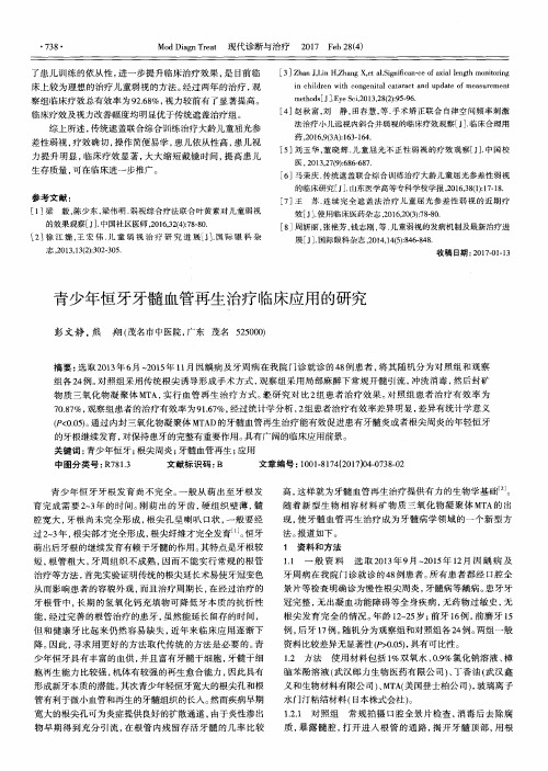 青少年恒牙牙髓血管再生治疗临床应用的研究