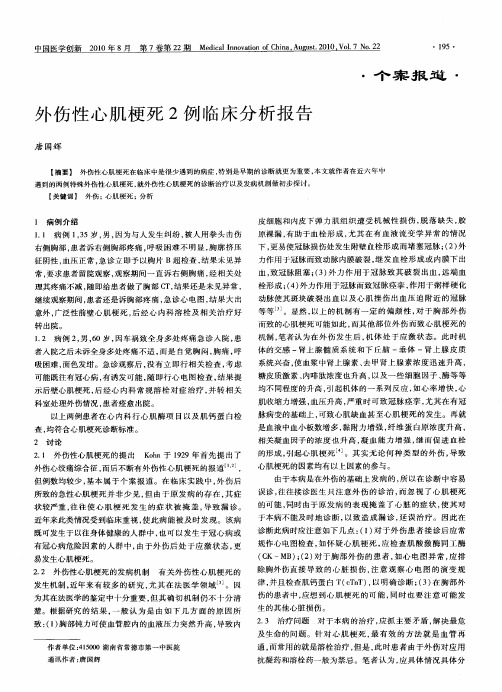 外伤性心肌梗死2例临床分析报告