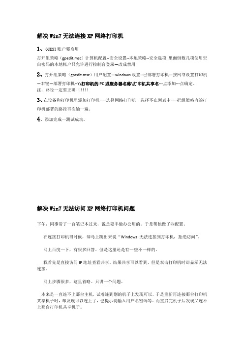 解决WIN7连接XP打印机的问题