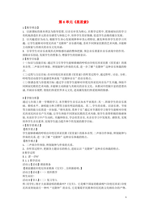 七年级音乐下册 第6单元《星星索》教案 花城版