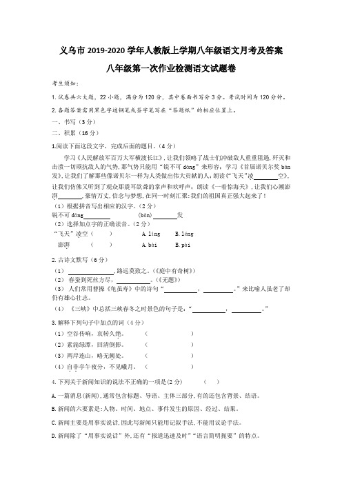 义乌市2019-2020学年人教版上学期八年级语文月考及答案