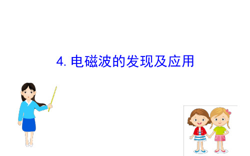 2020_2021学年新教材高中物理第十三章电磁感应与电磁波初步4电磁波的发现及应用课件