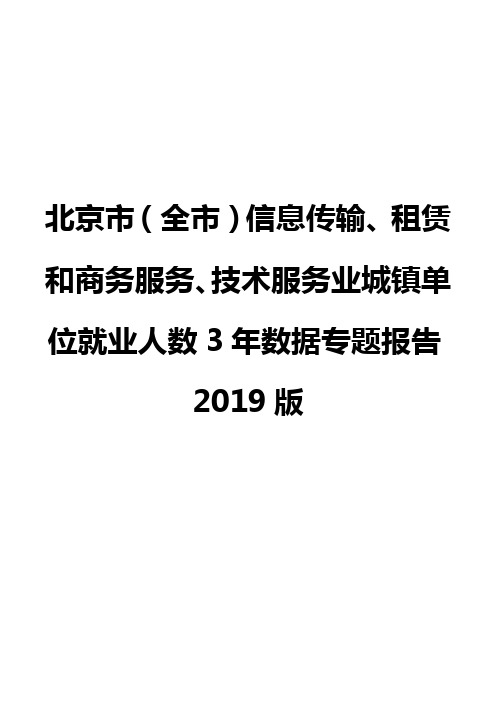 北京市(全市)信息传输、租赁和商务服务、技术服务业城镇单位就业人数3年数据专题报告2019版