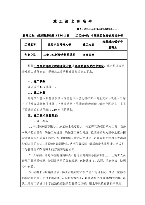 018溶洞灌注低标号混凝土处理交底