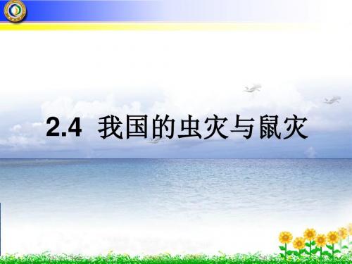 2-4 我国的虫灾与鼠灾