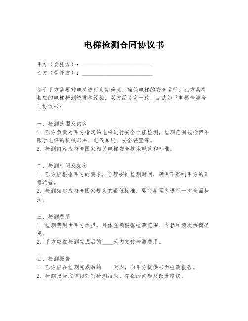 电梯检测合同协议书