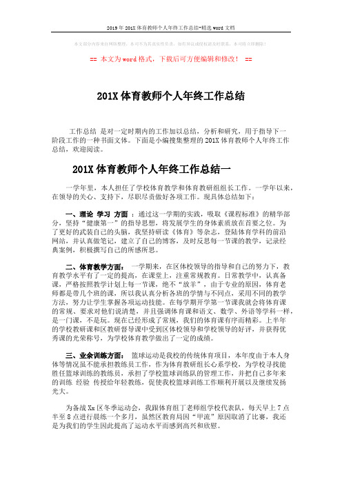 2019年201X体育教师个人年终工作总结-精选word文档 (5页)