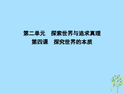 2018高考政治大一轮复习第二单元探索世界与追求真理第四课探究世界的本质课件新人教版必修4