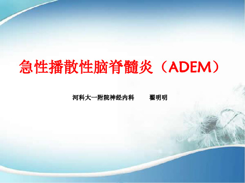 ADEM(急性播散性脑脊髓炎)ppt课件