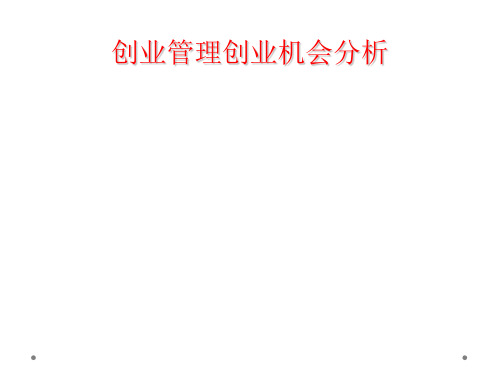 创业管理创业机会分析