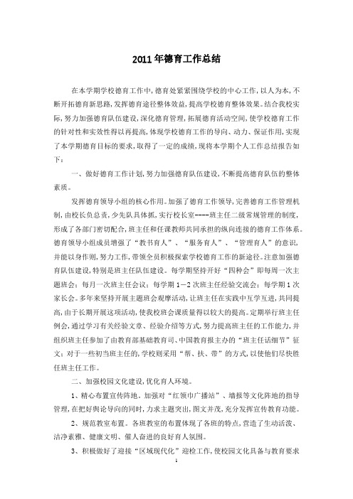 2011年德育工作总结