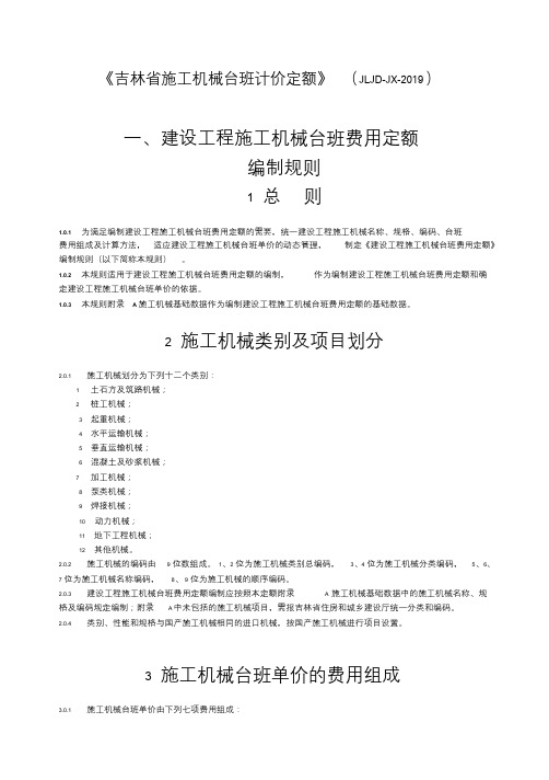 2019《吉林省施工机械台班计价定额》(JLJD-JX-2019)定额说明