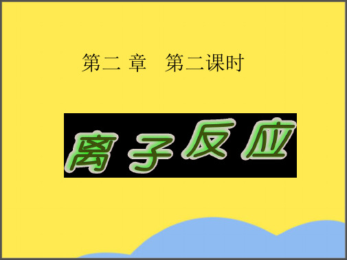 离子反应课件(共9张PPT)