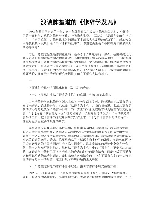 浅谈陈望道的《修辞学发凡》