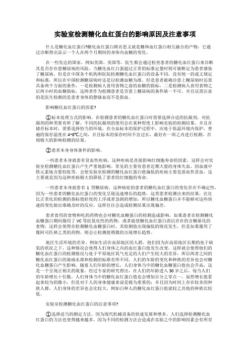 实验室检测糖化血红蛋白的影响原因及注意事项