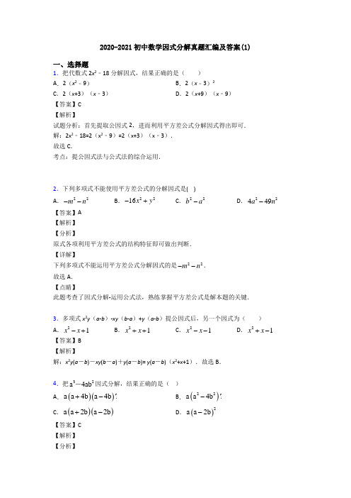 2020-2021初中数学因式分解真题汇编及答案(1)