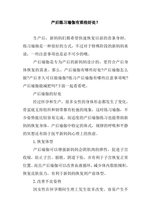 产后练习瑜伽有那些好处？.doc