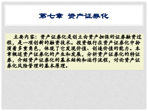 资产证券化的内涵和特征(PPT 77页)