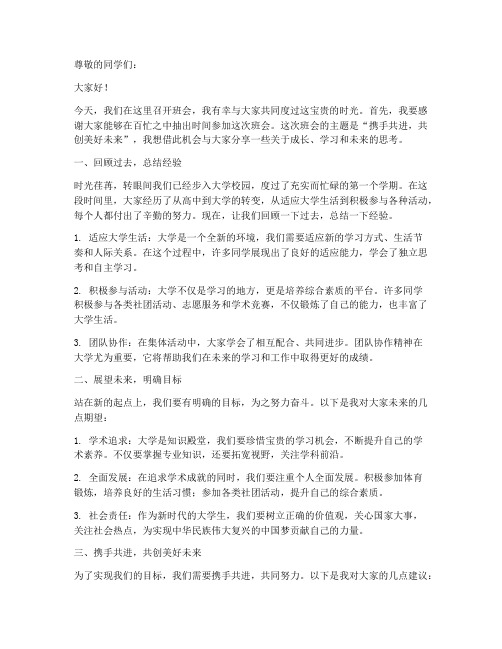 高校班主任班会发言稿