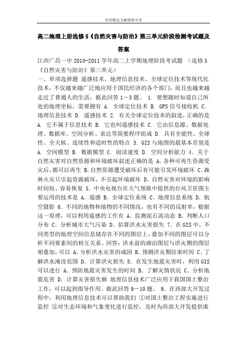 高二地理上册选修5《自然灾害与防治》第三单元阶段检测考试题及答案