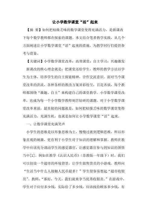 让小学数学课堂“活”起来