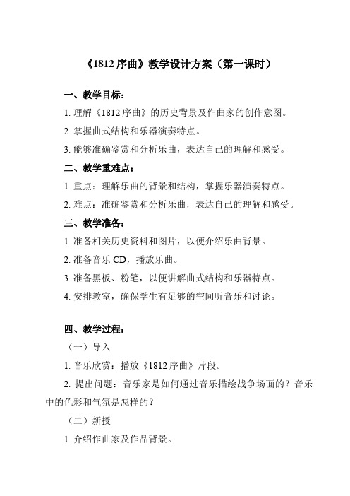 《第一单元 学会聆听音乐 四、理解与认知 1812序曲》教学设计教学反思-2023-2024学年高中