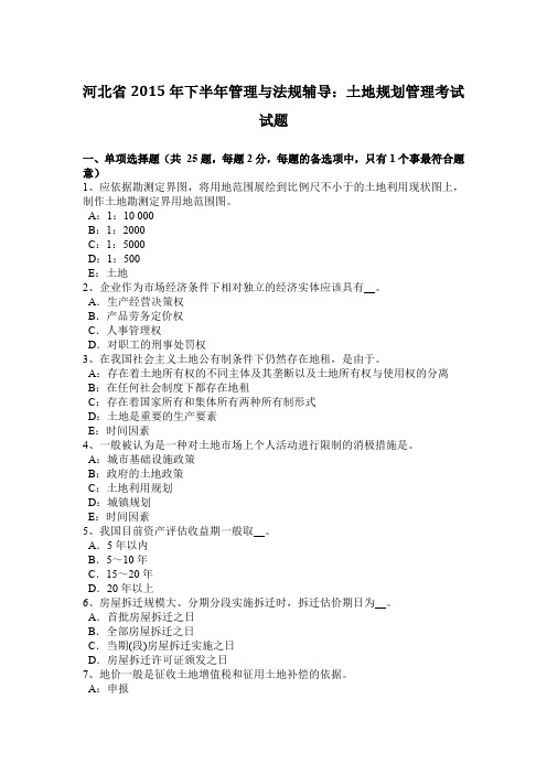 河北省2015年下半年管理与法规辅导：土地规划管理考试试题