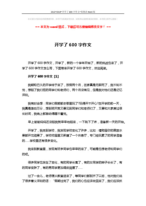 2018-2019-开学了600字作文-易修改word版 (5页)