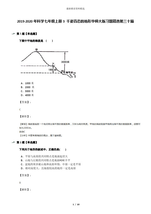 2019-2020年科学七年级上册3 千姿百态的地形华师大版习题精选第三十篇