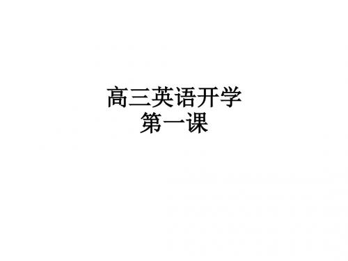 高三英语开学第一课ppt课件