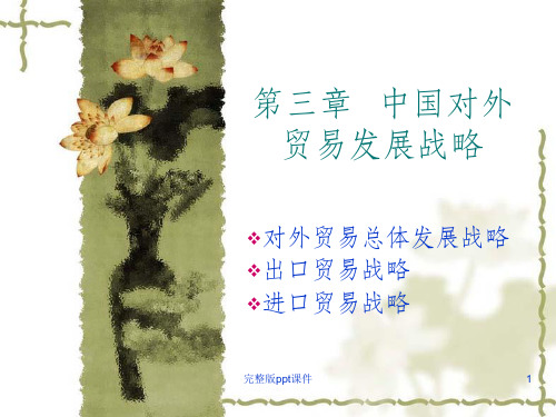 中国对外贸易发展战略ppt课件