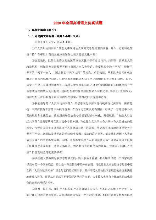 2020年全国高考语文仿真试题