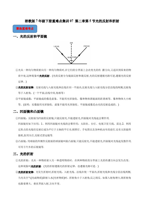 专题07光的反射和折射