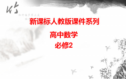 高中数学人教A版必修二：2.1.1 平面 课件