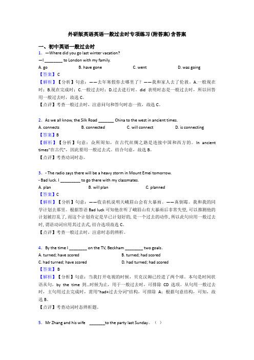 外研版英语英语一般过去时专项练习(附答案)含答案