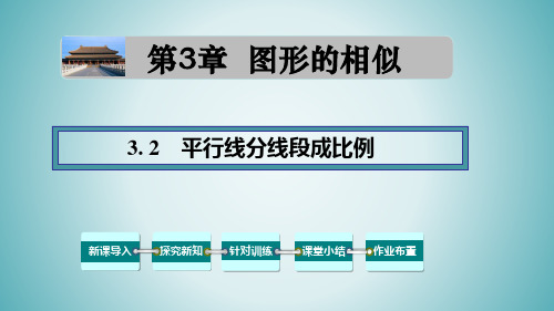 3.2 平行线分线段成比例-九年级数学上册教材配套教学课件(湘教版)