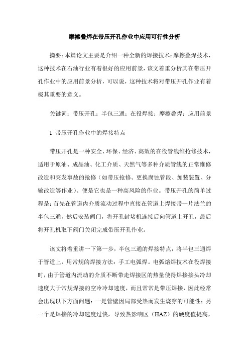 摩擦叠焊在带压开孔作业中应用可行性分析
