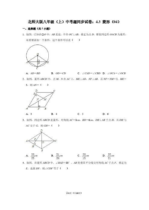 北师大版八年级(上) 中考题同步试卷：4.3 菱形(04)