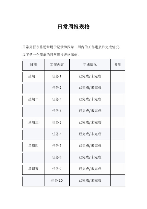 日常周报表格