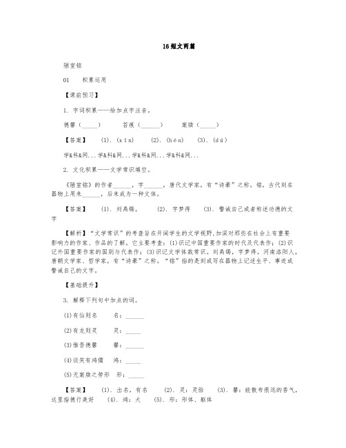 《短文两篇：陋室铭、爱莲说》综合练习试题(逐题解析)