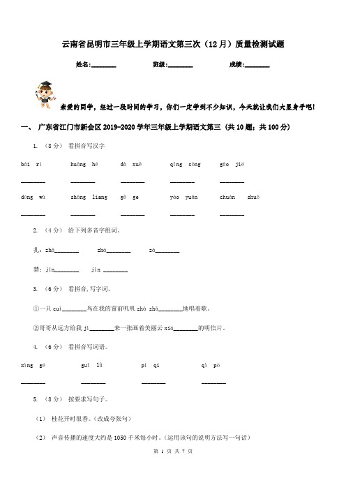 云南省昆明市三年级上学期语文第三次(12月)质量检测试题