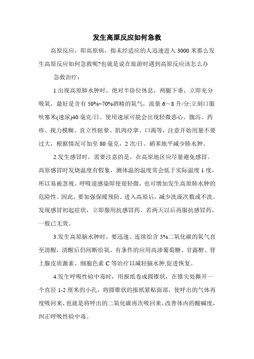 发生高原反应如何急救