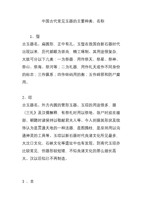 中国古代常见玉器的主要种类、名称