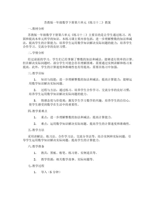 苏教版一年级数学下册第六单元《练习十二》教案