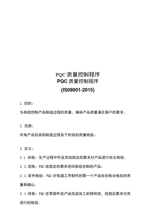 PQC质量控制程序