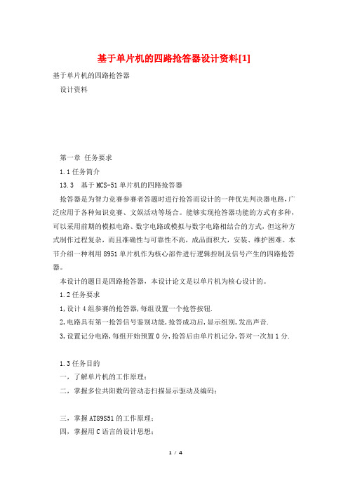 基于单片机的四路抢答器设计资料[1]