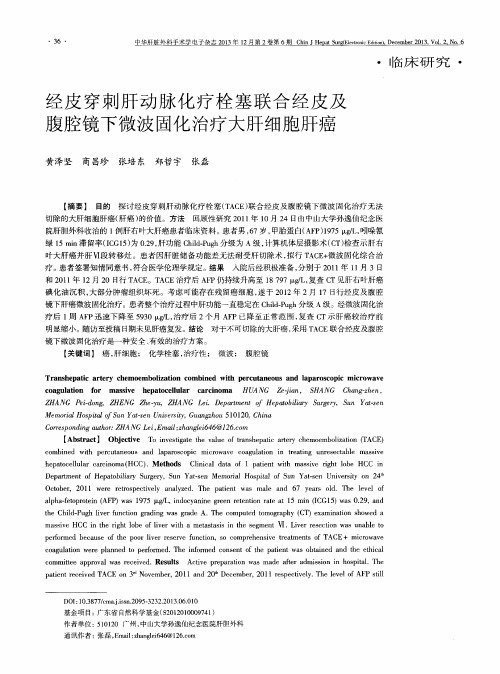 经皮穿刺肝动脉化疗栓塞联合经皮及腹腔镜下微波固化治疗大肝细胞肝癌