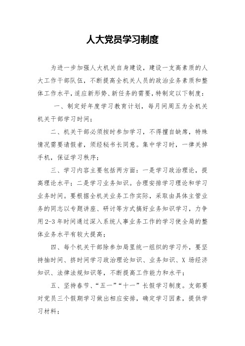 人大党员学习制度