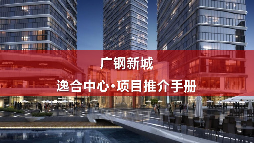 逸合中心渠道推介PPT_201811-广州公寓-房地产